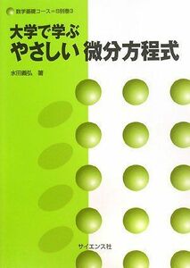 [A01387593]大学で学ぶやさしい微分方程式 (数学基礎コース=S 別巻 3) 水田 義弘