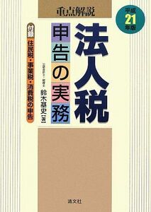 [A12257221]重点解説/法人税申告の実務 平成21年版