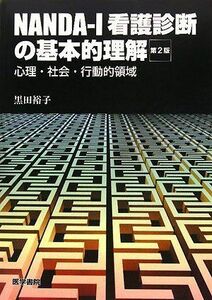 [A01080449]NANDA‐I 看護診断の基本的理解―心理・社会・行動的領域 黒田 裕子