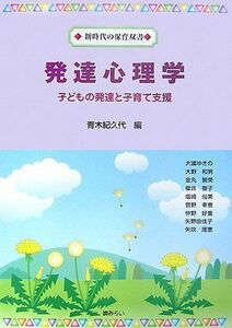 [A01605166]発達心理学―子どもの発達と子育て支援 (新時代の保育双書) 紀久代，青木