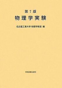 [A01407986]物理学実験 [単行本] 名古屋工業大学物理学教室