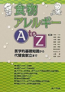 [A01949384]食物アレルギーA to Z―医学的基礎知識から代替食献立まで 丁次，中村、 善郎，池澤、 和幸，栗原、 康治，板垣; 玲子，手島