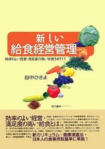 [A01995179]新しい給食経営管理―効率のよい経営・満足度の高い給食をめざして [単行本（ソフトカバー）] 田中 ひさよ