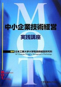 [A12020918] middle small enterprise technology management practice course [ separate volume ] Japan industry university university . technology management research .