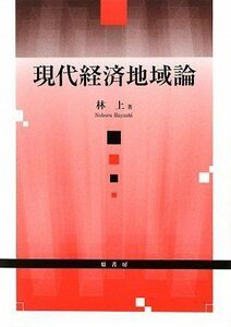 [A11970153]現代経済地域論 [単行本] 林 上