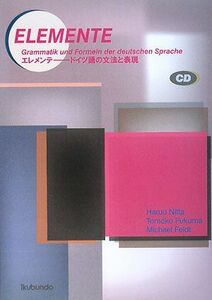 [A01141700]エレメンテ―ドイツ語の文法と表現 春夫，新田、 Feldt，Michael; 具子，福間