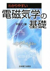 [A12104753]わかりやすい電磁気学の基礎 [単行本] 平田 仁