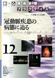 [A01531509]新・心臓病診療プラクティス 12 冠動脈疾患の病態に迫る 伊藤 浩