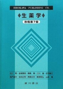 [A01043459]生薬学 勲，北川、 博，桑島、 五夫，西岡、 稔弘，野原、 潮，三川、 道夫，滝戸、 喬，山岸、 順三，庄司、 順英，金城; 正