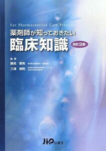 [A01188570]薬剤師が知っておきたい臨床知識 崇則，三浦; 章男，勝見