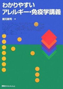 [A01264559]わかりやすいアレルギー・免疫学講義 (KS医学・薬学専門書) [大型本] 扇元 敬司