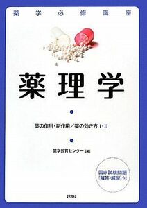 [A01062003]薬学必修講座 薬理学―薬の作用・副作用/薬の効き方1・2 薬学教育センター