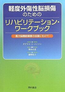 [A01296217]軽度外傷性脳損傷のためのリハビリテーション・ワークブック―高次脳機能障害の回復にむけて [単行本] ダグラス・J. メイソン、