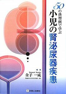 [A11636432]50の典型例で学ぶ小児の腎泌尿器疾患 一成，金子