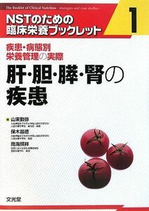 [A11550182]肝・胆・膵・腎の疾患―疾患・病態別栄養管理の実際 (NSTのための臨床栄養ブックレット) 勤弥，山東、 照祥，雨海; 昌徳，保木