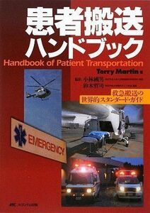 [A12119156]患者搬送ハンドブック [単行本] T. マーティン、 小林 國男; 鈴木 哲司