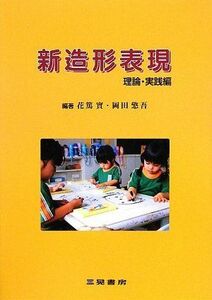 [A01054681]新造形表現 理論・実践編 (幼児教育法講座) 實，花篤; 〓吾，岡田