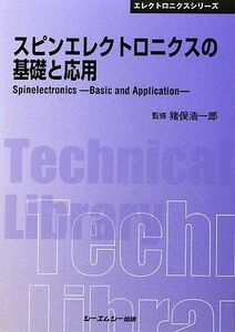 [A11841846]スピンエレクトロニクスの基礎と応用 (CMCテクニカルライブラリー―エレクトロニクスシリーズ) [単行本] 浩一郎，猪俣