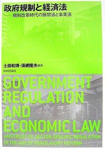 [A11960316]政府規制と経済法―規制改革時代の独禁法と事業法 和博，土田; 隆夫，須網