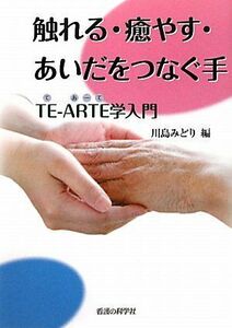 [A01922078]触れる・癒やす・あいだをつなぐ手 ― TE-ARTE学入門 川島みどり