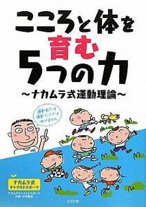 [A11071474]こころと体を育む5つの力: ナカムラ式運動理論