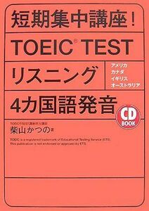 [A01152421]CD BOOK 短期集中講座!TOEIC TEST(R) リスニング4ヵ国語発音 (アスカカルチャー) [単行本（ソフトカバー）