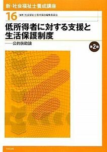 [A01024754]新・社会福祉士養成講座〈16〉低所得者に対する支援と生活保護制度―公的扶助論 社会福祉士養成講座編集委員会