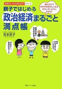 [A01052344]親子ではじめる政治経済まるごと満点帳 (お母さん、もっとおしえて!シリーズ) [単行本] 吉本笑子