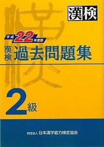 [A01241175]漢検 2級 過去問題集 平成22年度版 日本漢字能力検定協会