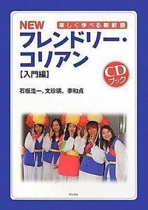 [A01242742]NEW フレンドリー・コリアン【入門編】(CDブック)―楽しく学べる朝鮮語― [単行本] 石坂 浩一、 文 珍瑛; 李 和貞