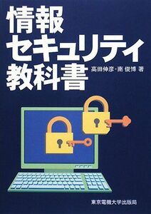 [A01921335] information security textbook [ separate volume ].., takada ;.., south 
