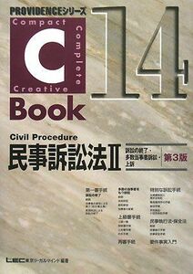 [A01439498]C‐Book 民事訴訟法〈2〉訴訟の終了・多数当事者訴訟・上訴 (PROVIDENCEシリーズ) 東京リーガルマインド