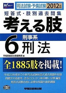 [A01323950]司法試験・予備試験短答式・肢別過去問集 考える肢〈6〉刑事系・刑法〈2012年版〉 [単行本] 早稲田経営出版編集部