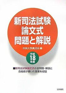 [A01529669]新司法試験論文式問題と解説〈平成18年度〉 中央大学真法会