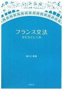 [A01577406]フランス文法―かたちとしくみ(解答なし) [単行本] 春木 仁孝