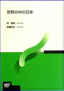 [A01111235]世界の中の日本 (放送大学教材) 敏彦， 林; 和夫， 高橋