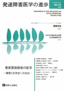 [A01115268]発達障害医学の進歩〈20〉重度重複障害の医学―障害と合併症への対応 まな，栗原、 日本発達障害福祉連盟; 日本発達障害学会