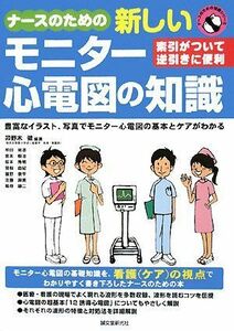 [A01168837]ナースのための新しいモニター心電図の知識 (ナースのための知識シリーズ) [単行本] 卯野木 健