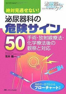 [A01071846]絶対見逃せない! 泌尿器科の危険サイン50: 手術・放射線療法・化学療法後の観察と対応 (泌尿器ケア2007年夏季増刊) [単行