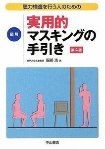 [A01109817]図解実用的マスキングの手引き―聴力検査を行う人のための 服部 浩