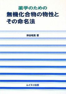 [A01152378]薬学のための無機化合物の物性とその命名法 [単行本] 神谷 明男