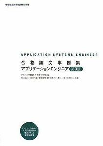 [A01820522]合格論文事例集 アプリケーションエンジニア 第3版 (情報処理技術者試験対策書) 岡山 昌二、 落合 和雄、 斎藤 登志勝、 長