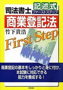 [A11676246]司法書士記述式ファーストステップ 商業登記法 竹下 貴浩