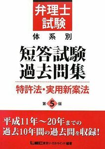 [A11777243]弁理士試験 体系別短答試験過去問集 特許法・実用新案法 東京リーガルマインド LEC総合研究所 弁理士試験部