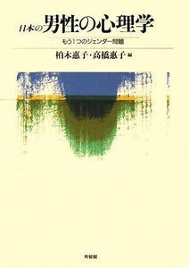 [A12278125]日本の男性の心理学―もう1つのジェンダー問題