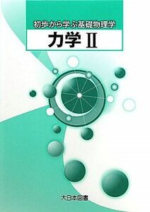 [A01172255]力学 (2) (初歩から学ぶ基礎物理学) 柴田 洋一