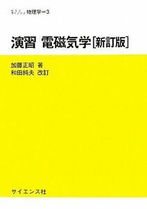 [A01072364]演習電磁気学 (セミナーライブラリ物理学 3) [単行本] 加藤 正昭; 和田 純夫