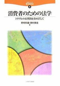 [A01262492]消費者のための法学―トラブルの未然防止をめざして (法学シリーズ職場最前線) [単行本] 和義，野崎; 美佳，徳村