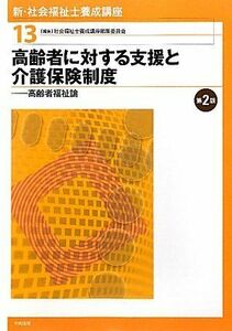 [A01207730]新・社会福祉士養成講座〈13〉高齢者に対する支援と介護保険制度―高齢者福祉論 社会福祉士養成講座編集委員会