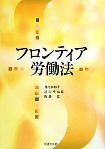 [A01124137]フロンティア労働法 真知子，神尾、 恵，内藤; 幸弘，増田